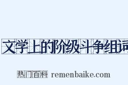 文学上的阶级斗争组词是什么意思的图片